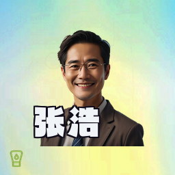 张浩